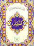 Surah Muzamil - 316A Qud