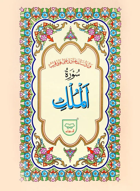 Surah Mulk Without Translation - 312A Qud