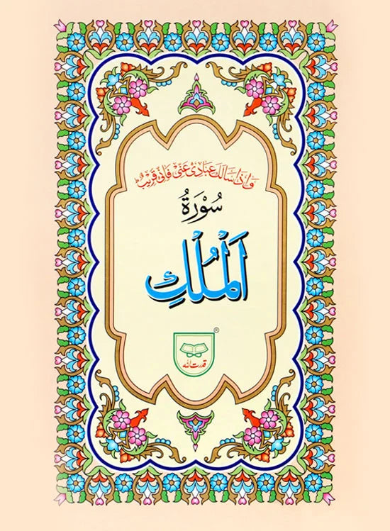 Surah Mulk Without Translation - 312A Qud
