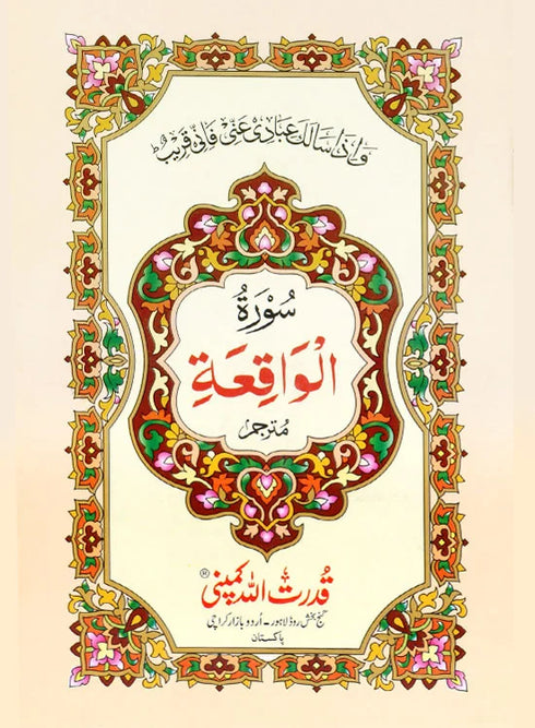 Surah Waqia - 310A Qud