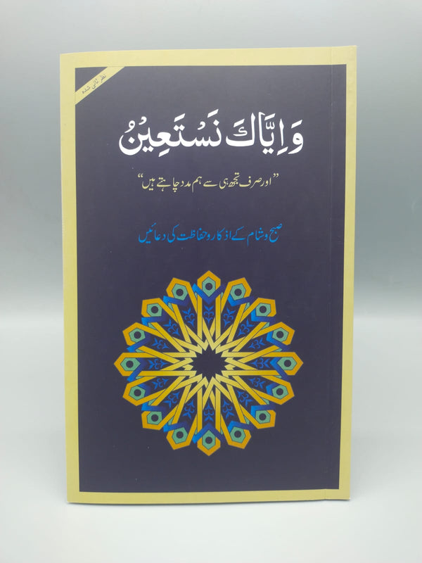 Wa Iyyaka Nasta’in